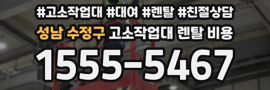 성남 수정구 고소작업대 렌탈 비용