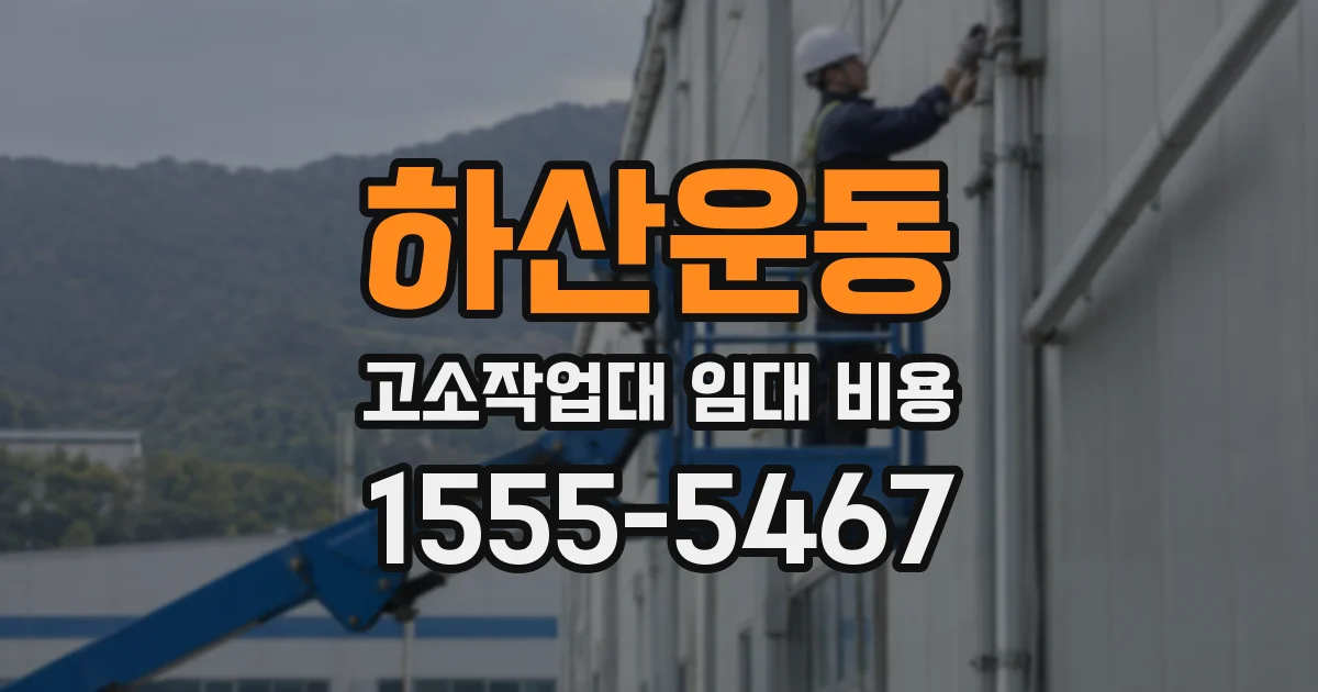 하산운동 고소작업대 임대 비용