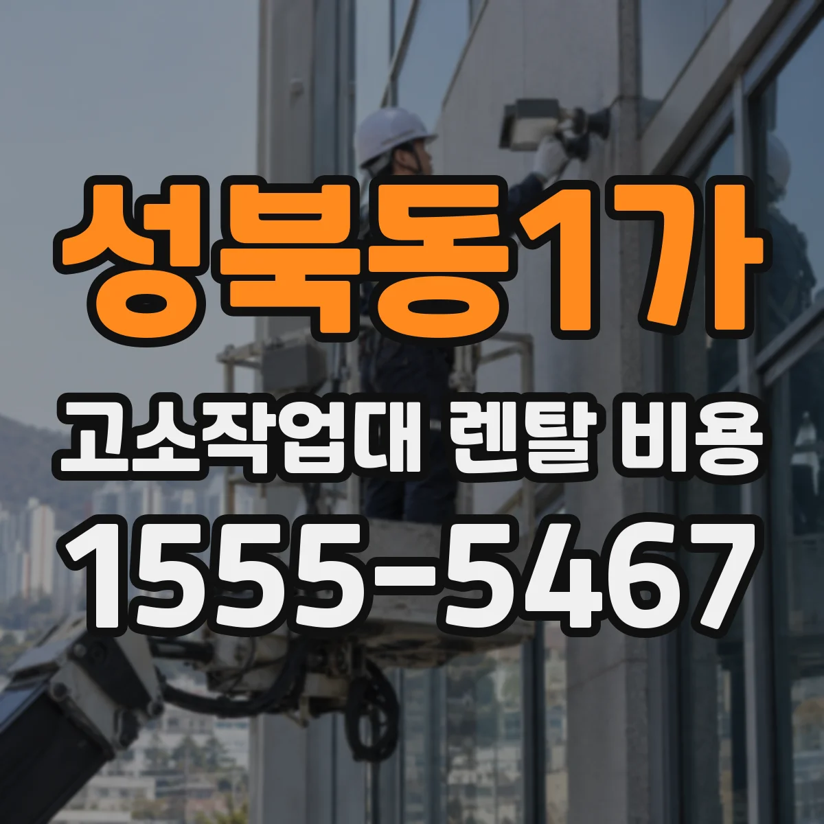 성북동1가 고소작업대 렌탈 비용