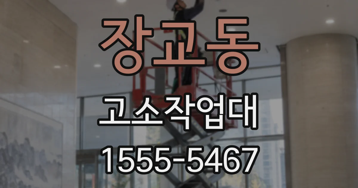 장교동 고소작업대