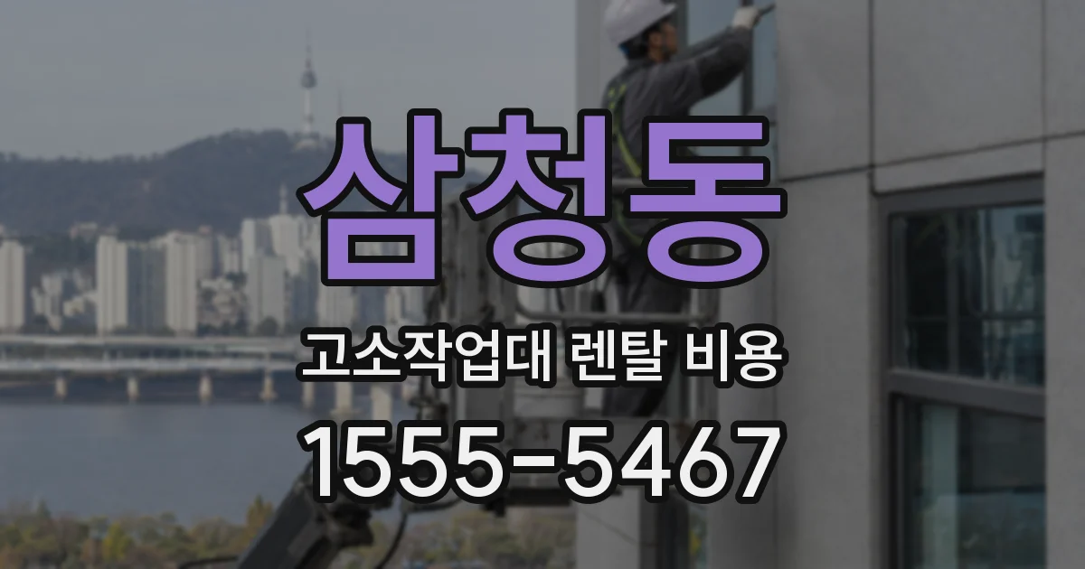 삼청동 고소작업대 렌탈 비용