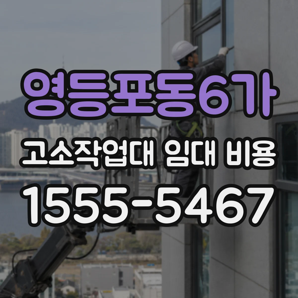 영등포동6가 고소작업대 임대 비용