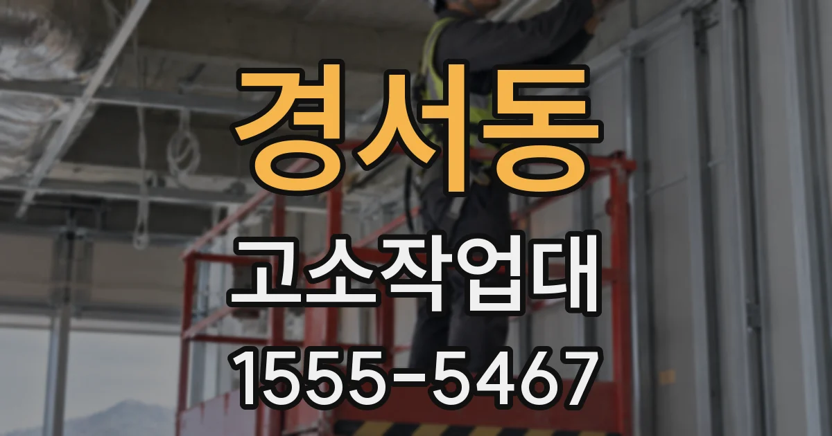 경서동 고소작업대