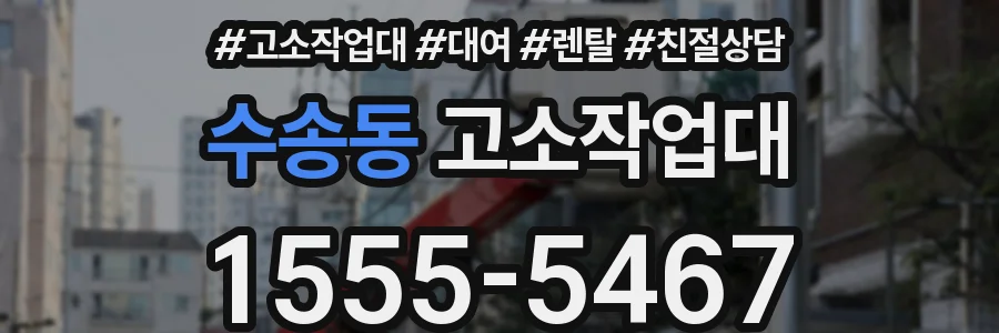 수송동 고소작업대