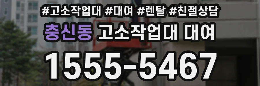 충신동 고소작업대 대여