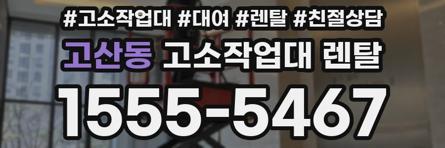 고산동 고소작업대 렌탈