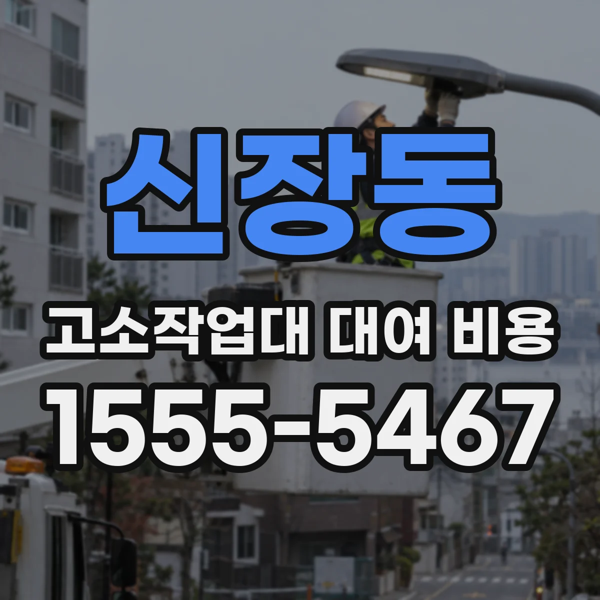 신장동 고소작업대 대여 비용