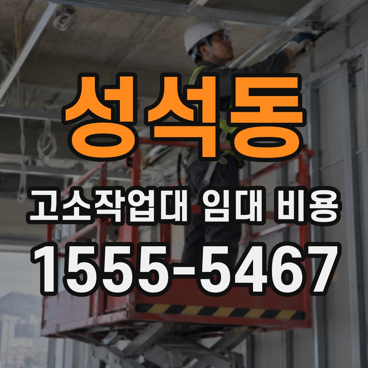 성석동 고소작업대 임대 비용