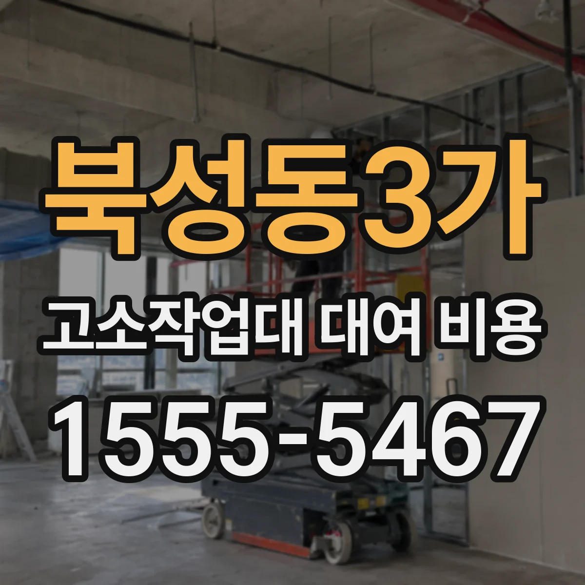 북성동3가 고소작업대 대여 비용