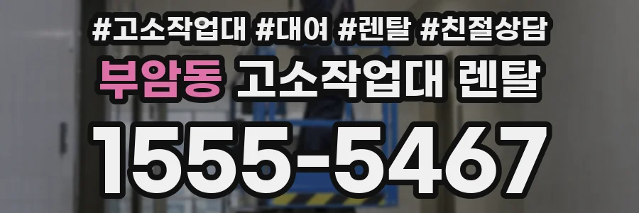 부암동 고소작업대 렌탈