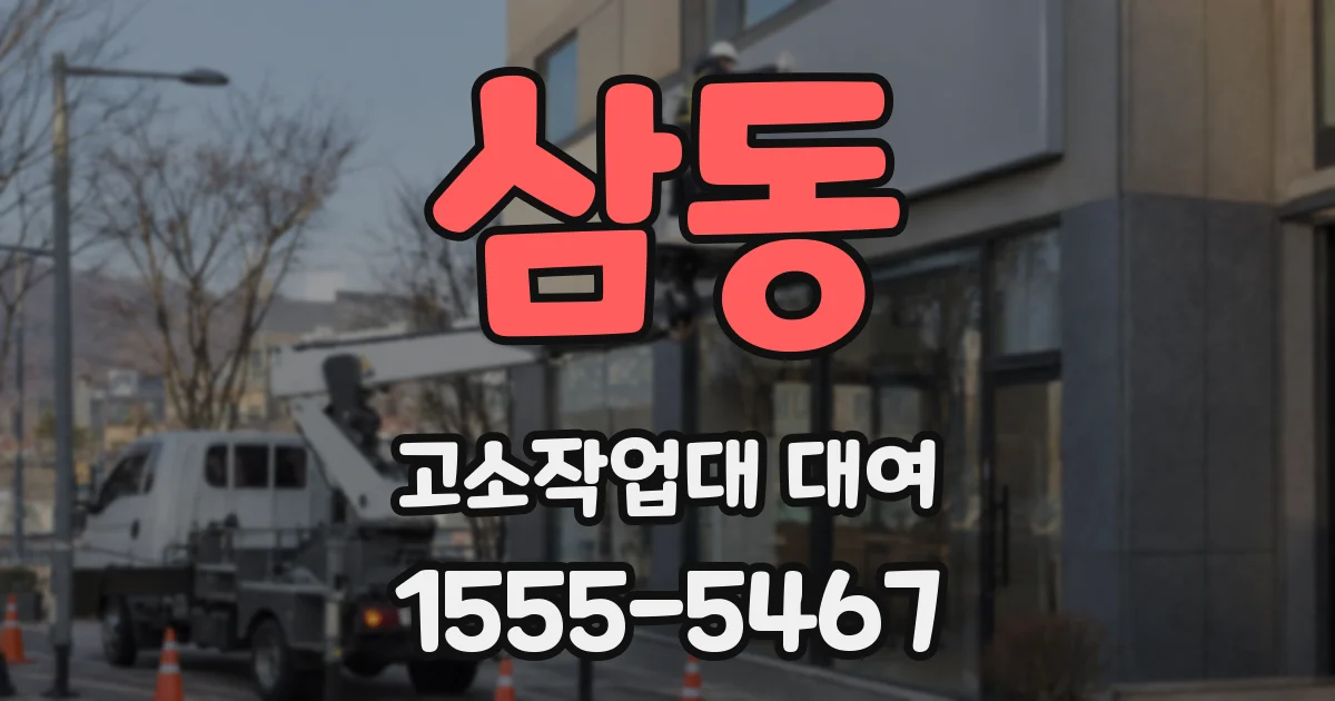 삼동 고소작업대 대여