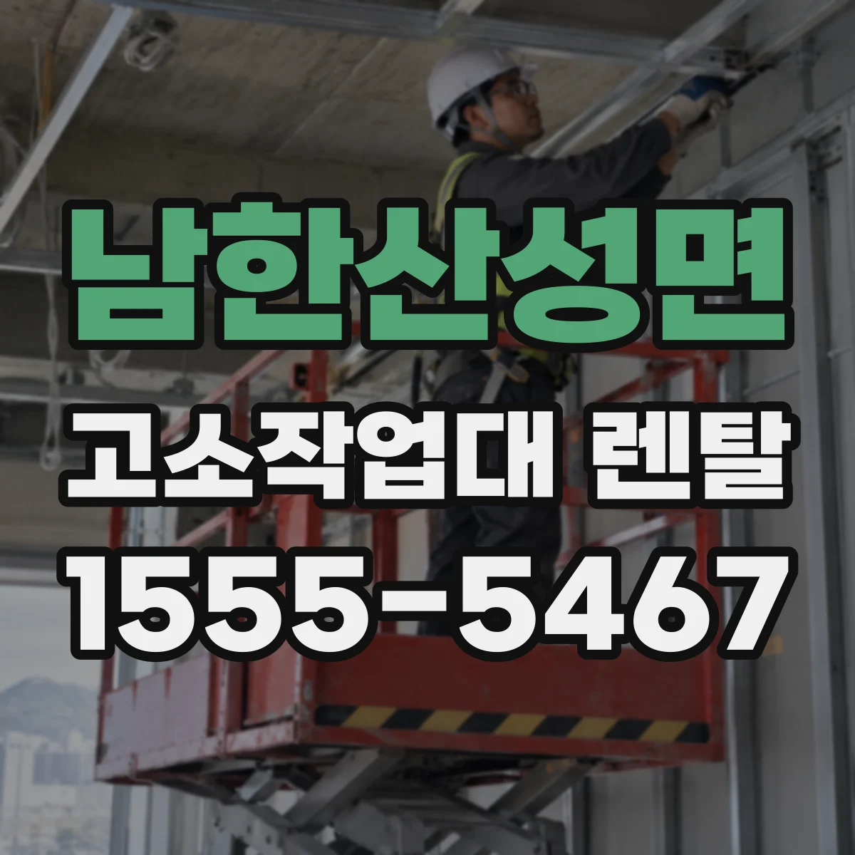 남한산성면 고소작업대 렌탈