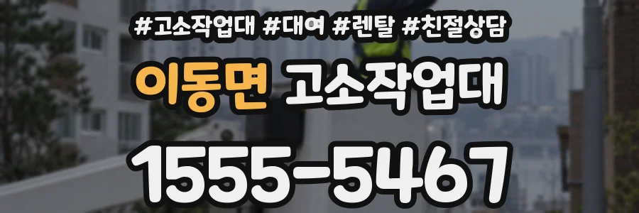 이동면 고소작업대