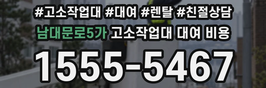 남대문로5가 고소작업대 대여 비용