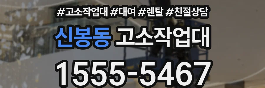 신봉동 고소작업대