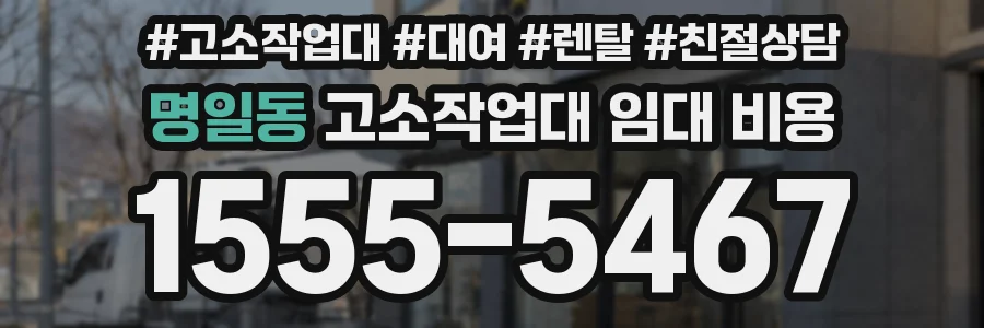 명일동 고소작업대 임대 비용
