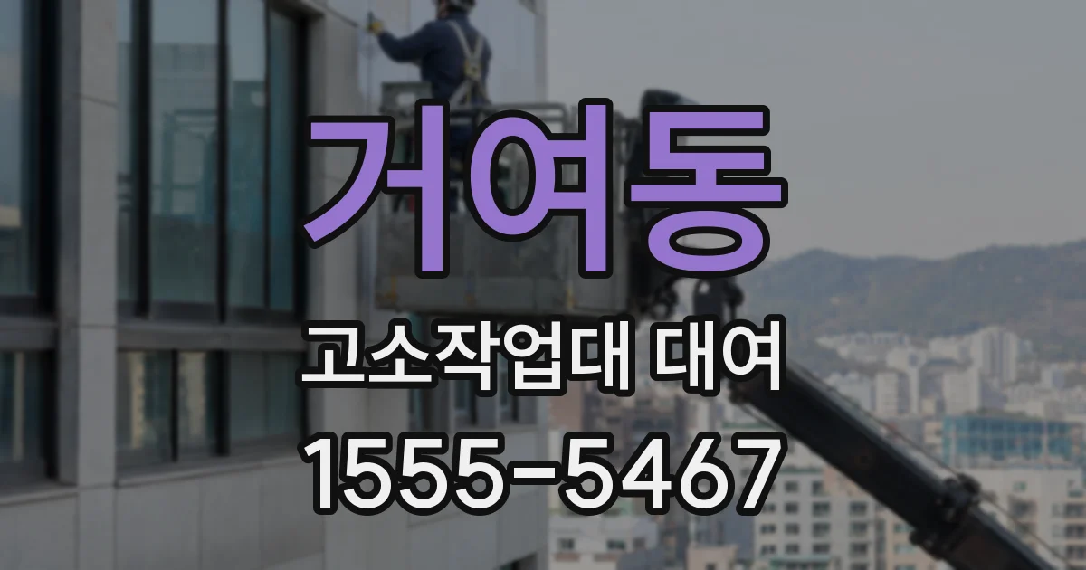 거여동 고소작업대 대여