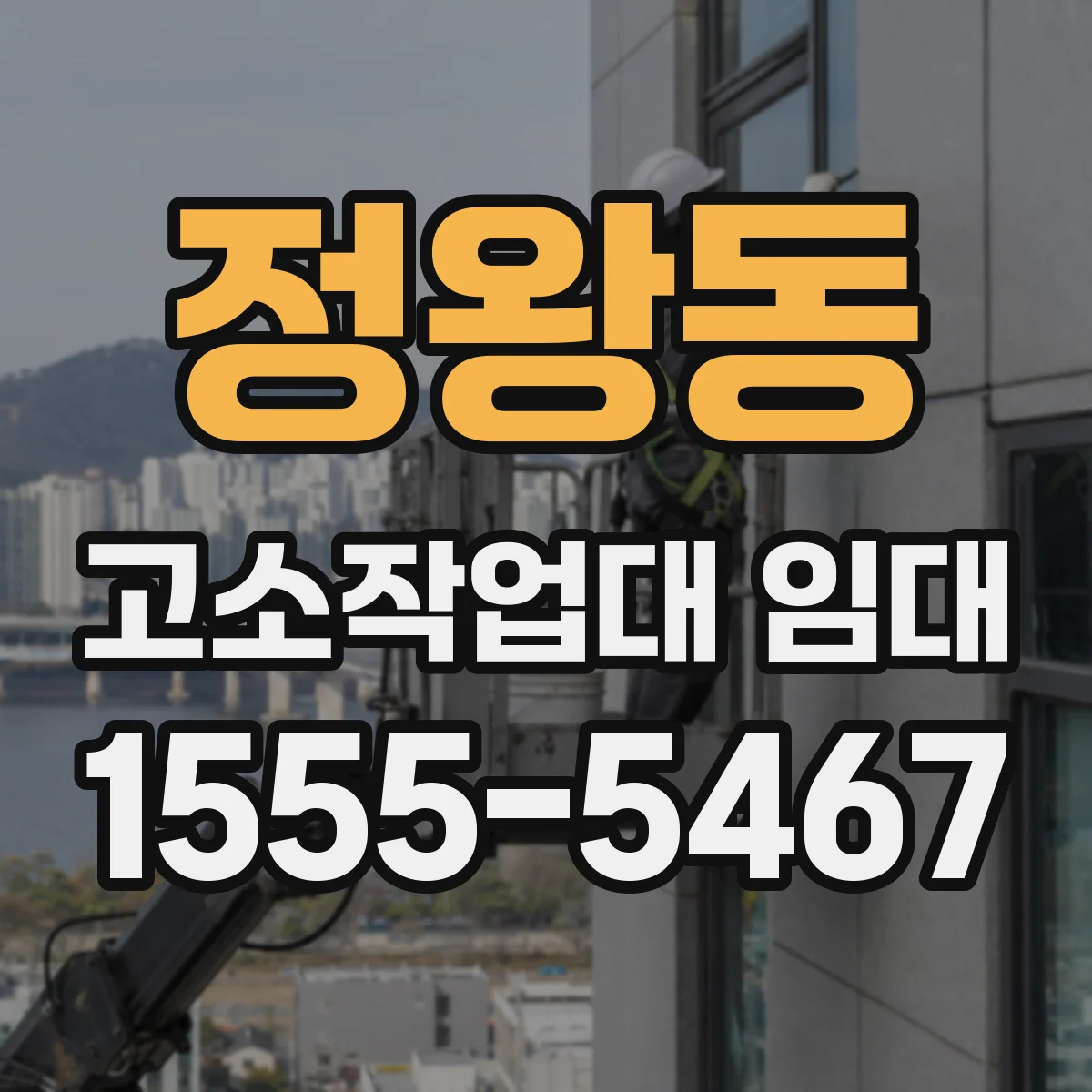 정왕동 고소작업대 임대