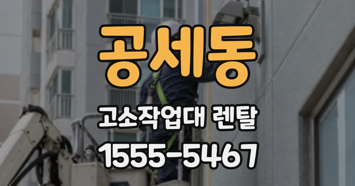 공세동 고소작업대 렌탈