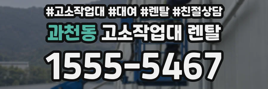과천동 고소작업대 렌탈