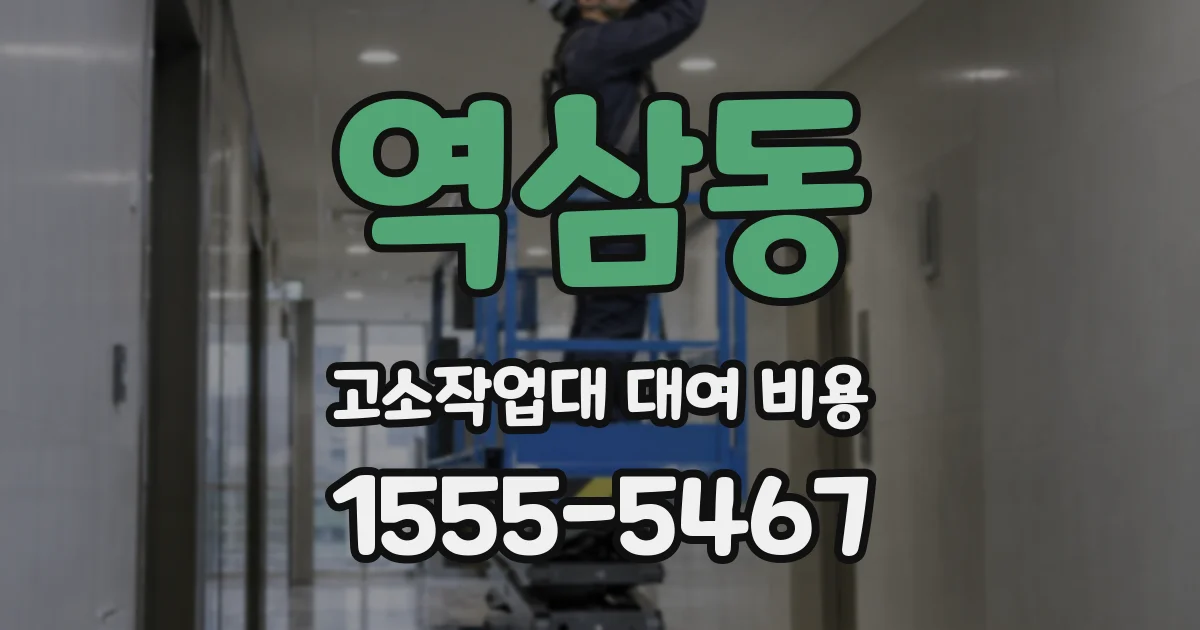 역삼동 고소작업대 대여 비용