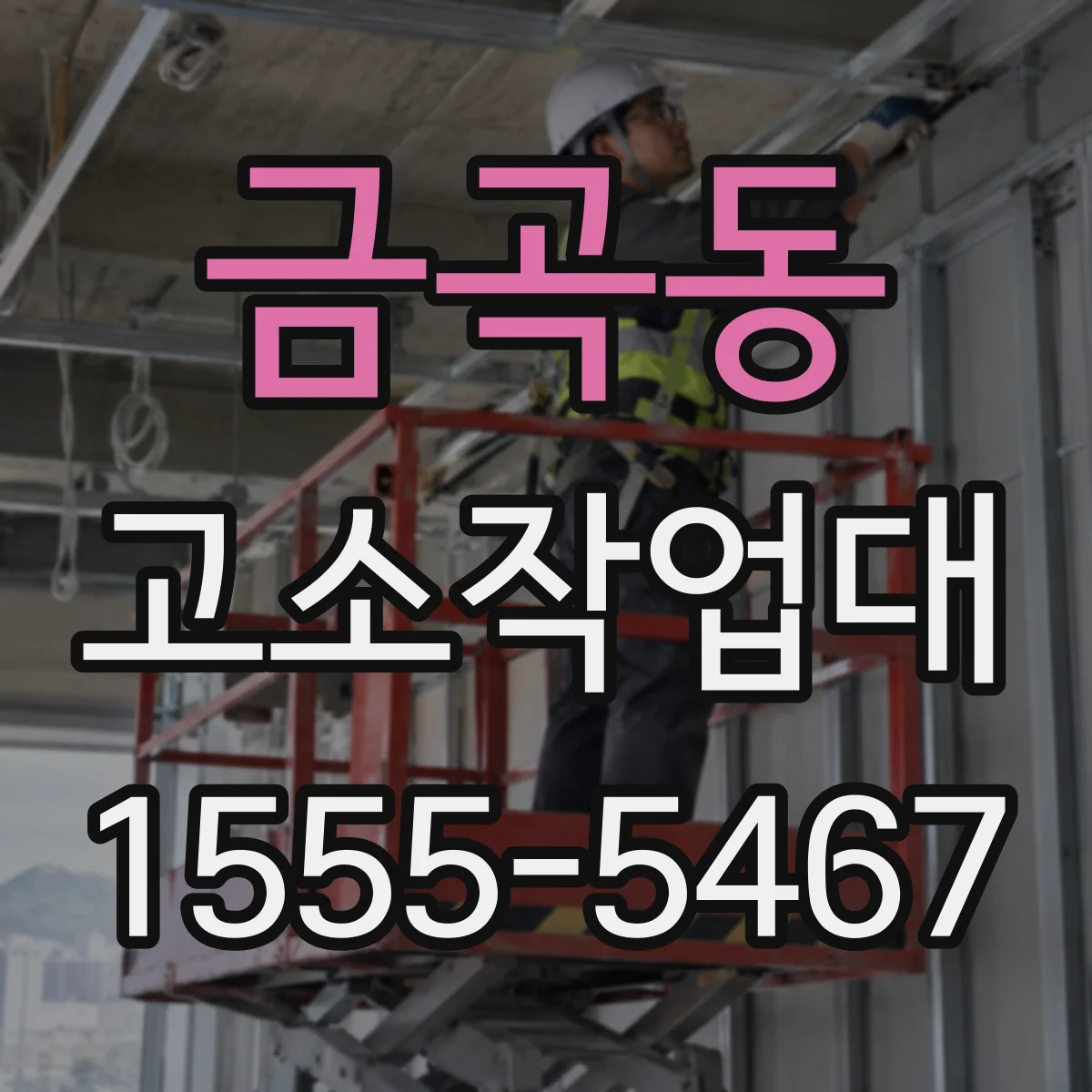 금곡동 고소작업대
