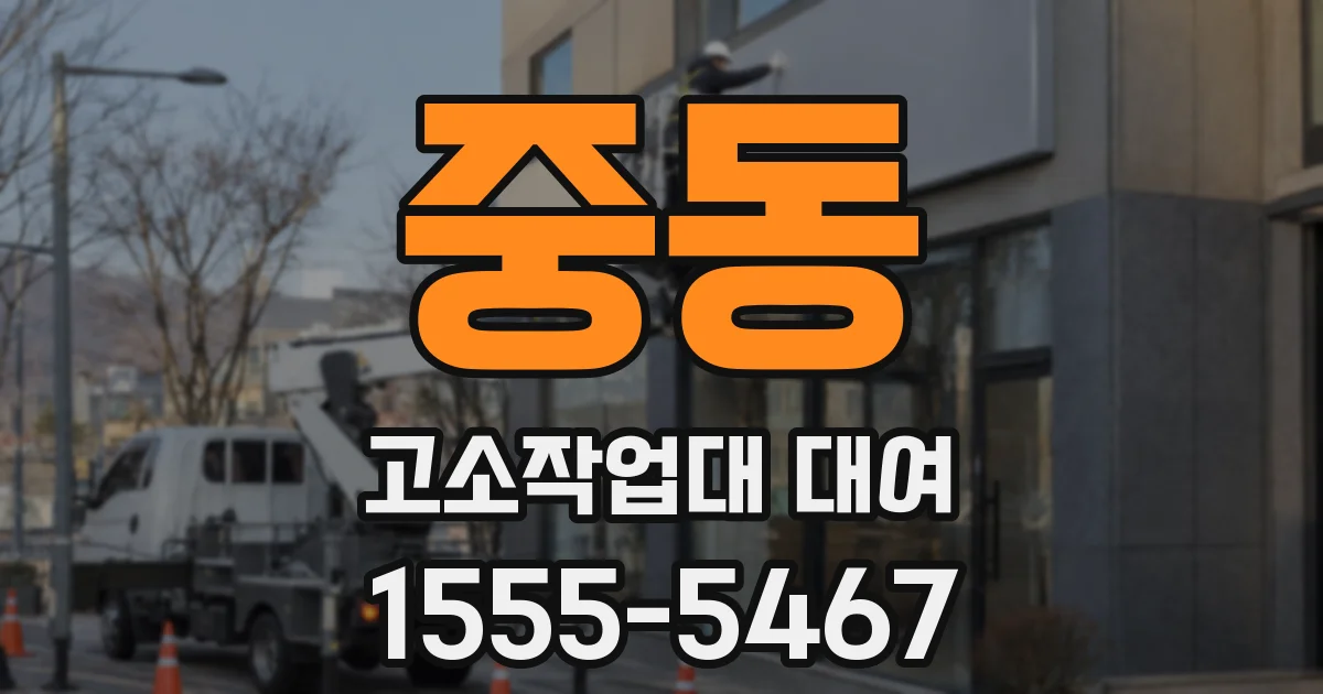 중동 고소작업대 대여
