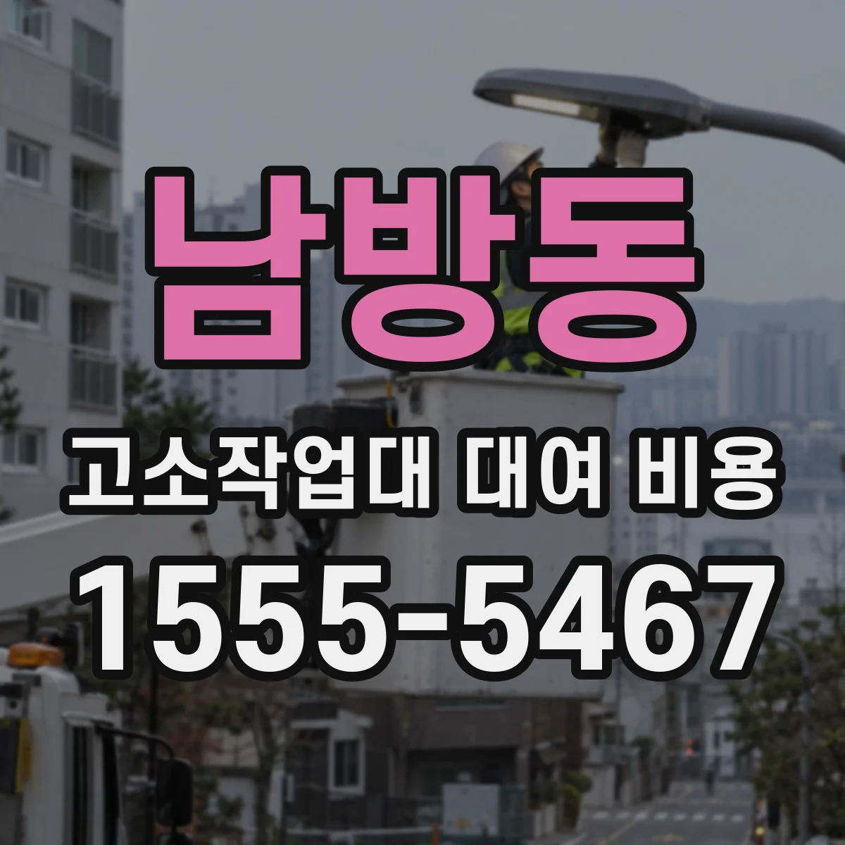 남방동 고소작업대 대여 비용
