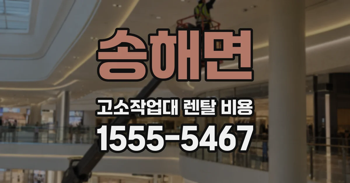 송해면 고소작업대 렌탈 비용