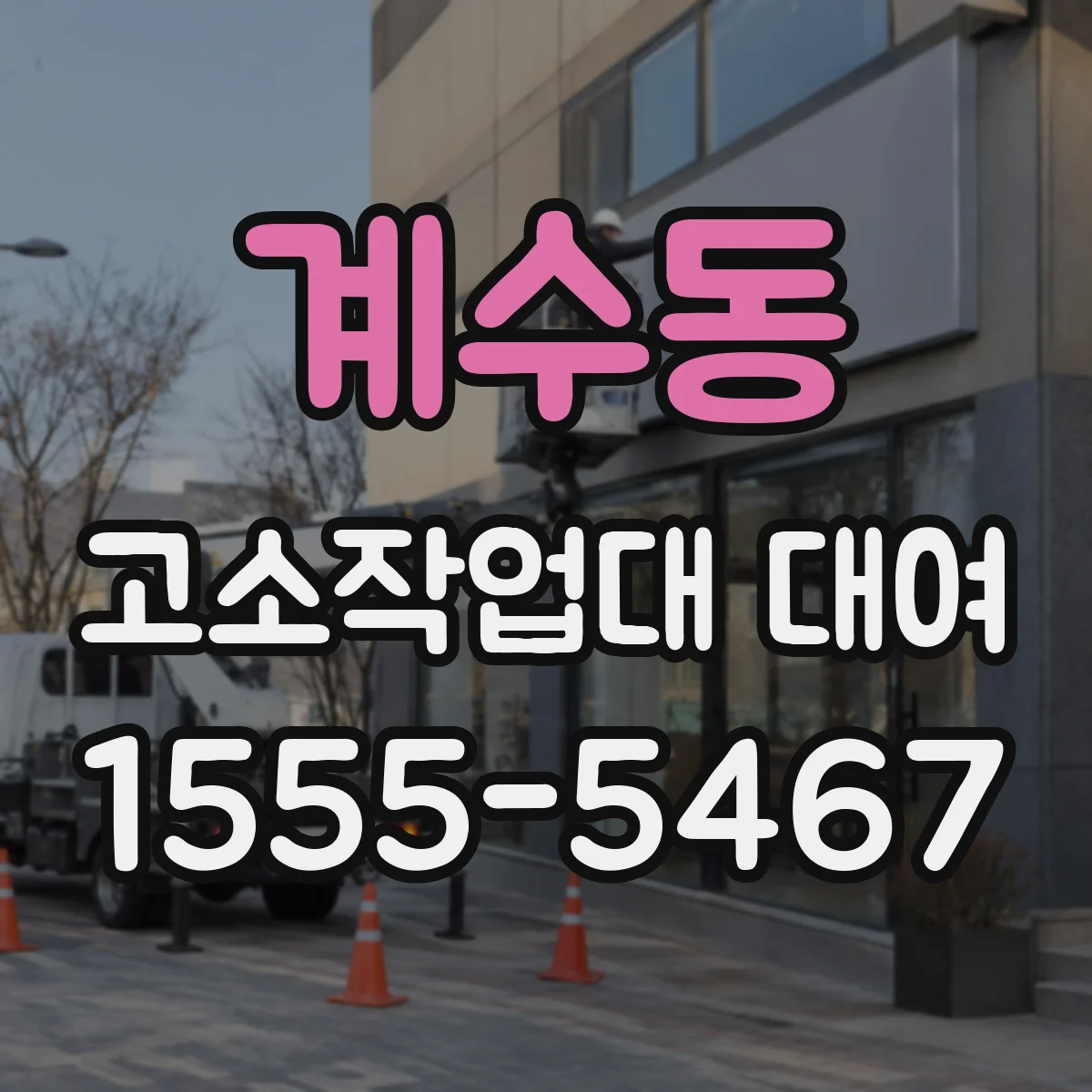 계수동 고소작업대 대여