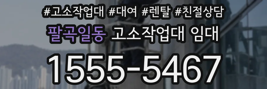팔곡일동 고소작업대 임대