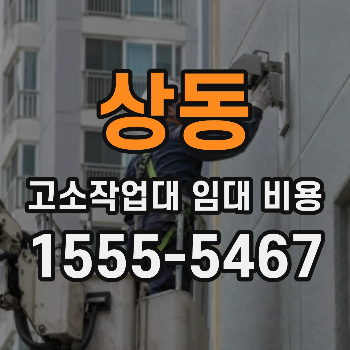 상동 고소작업대 임대 비용