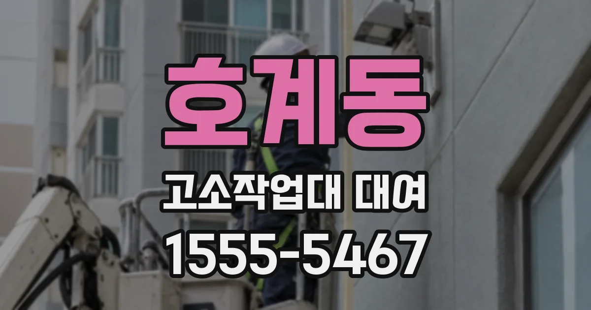 호계동 고소작업대 대여