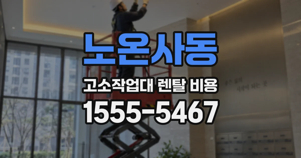 노온사동 고소작업대 렌탈 비용