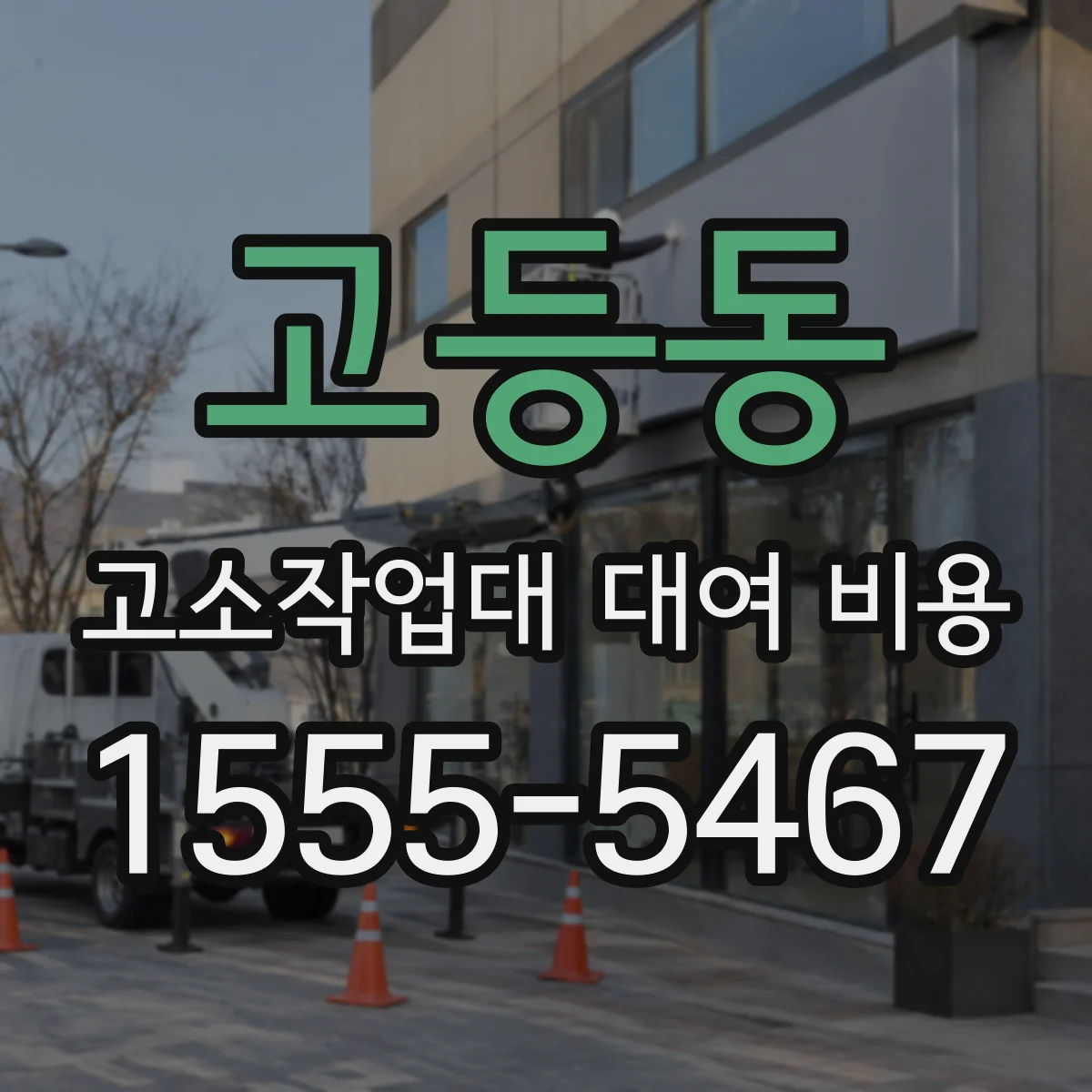 고등동 고소작업대 대여 비용