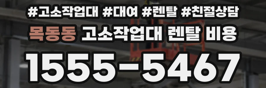 목동동 고소작업대 렌탈 비용