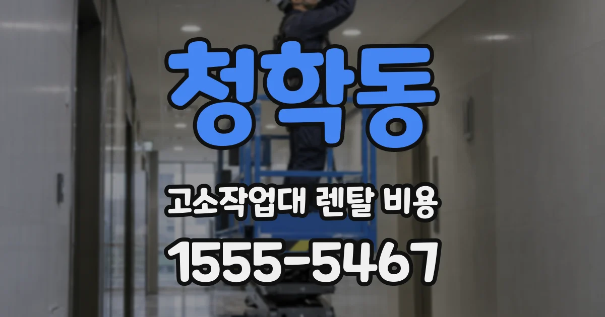 청학동 고소작업대 렌탈 비용