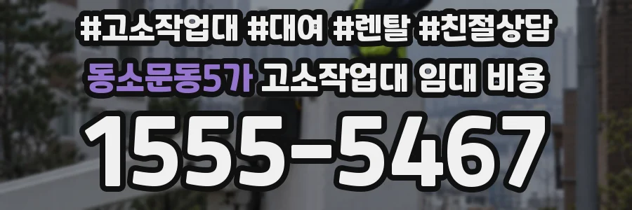동소문동5가 고소작업대 임대 비용