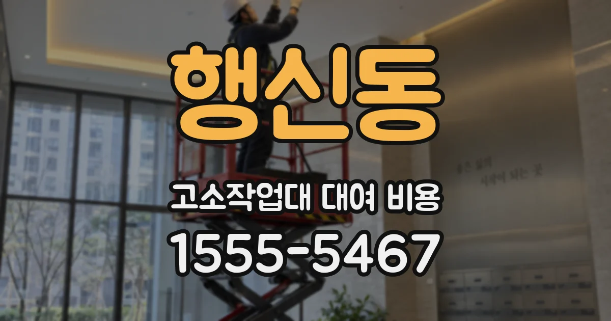 행신동 고소작업대 대여 비용