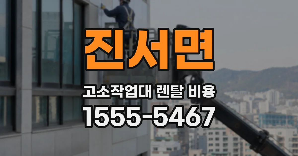 진서면 고소작업대 렌탈 비용