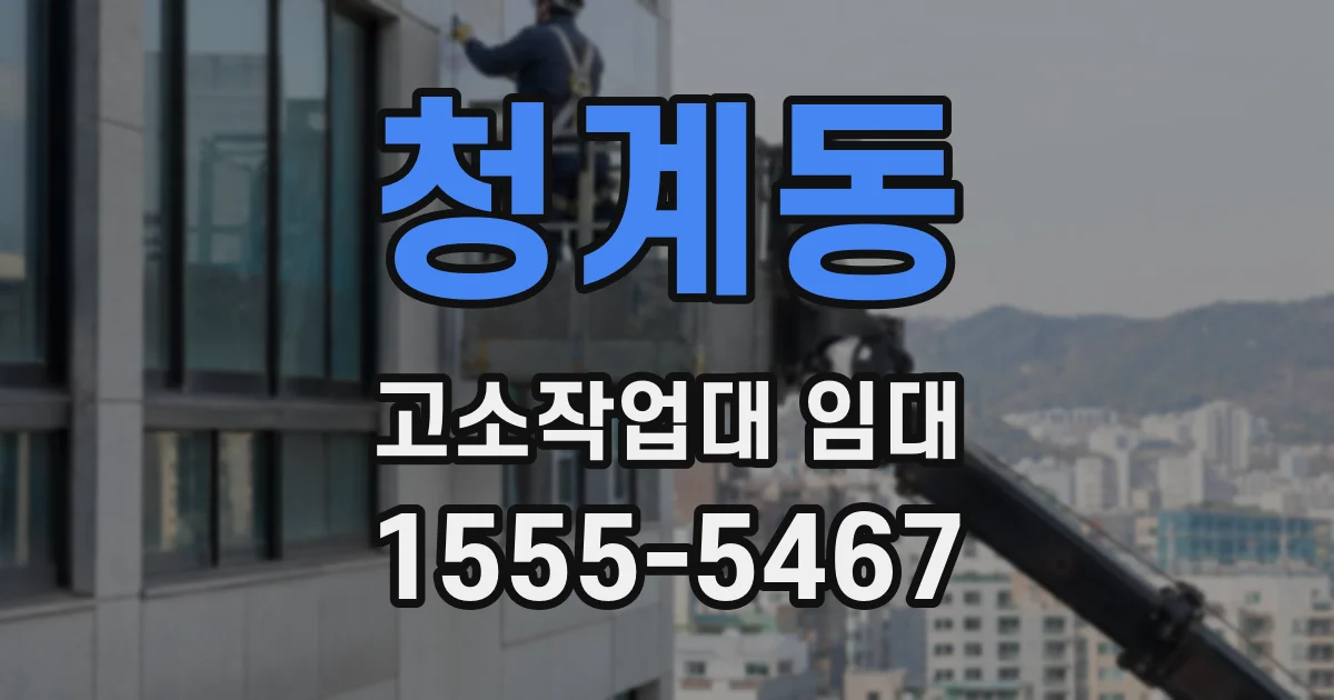 청계동 고소작업대 임대