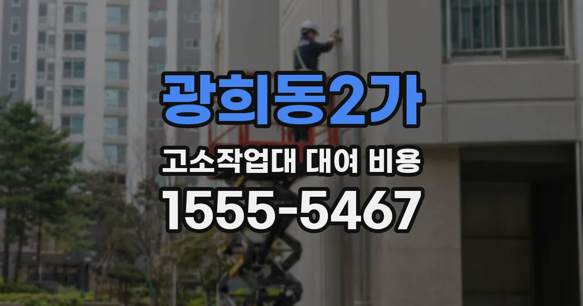 광희동2가 고소작업대 대여 비용