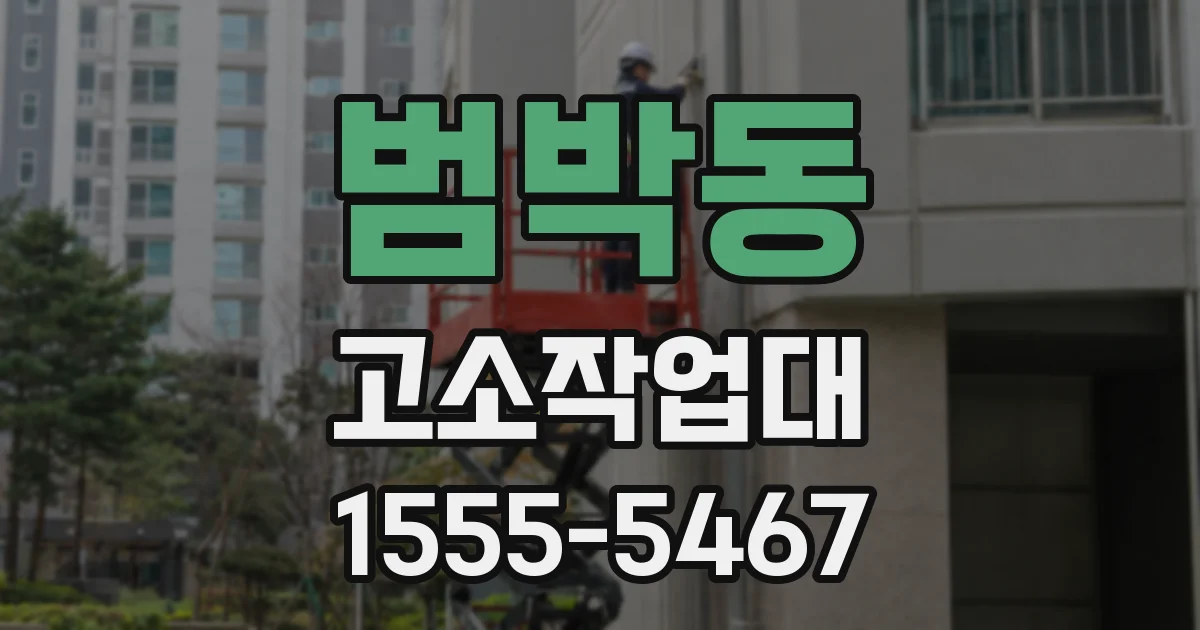 범박동 고소작업대