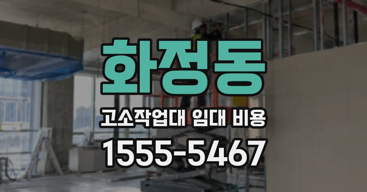 화정동 고소작업대 임대 비용