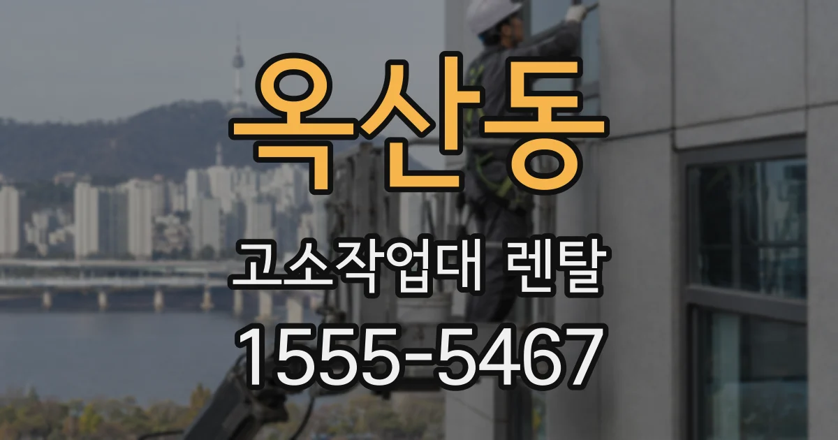 옥산동 고소작업대 렌탈