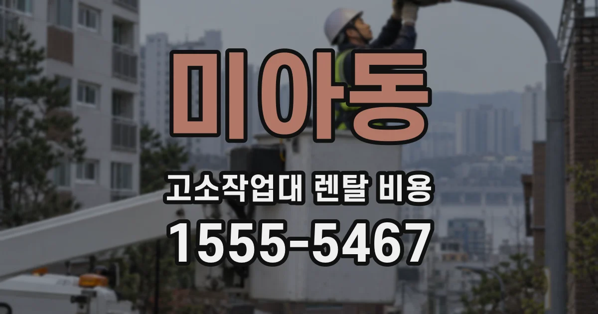 미아동 고소작업대 렌탈 비용