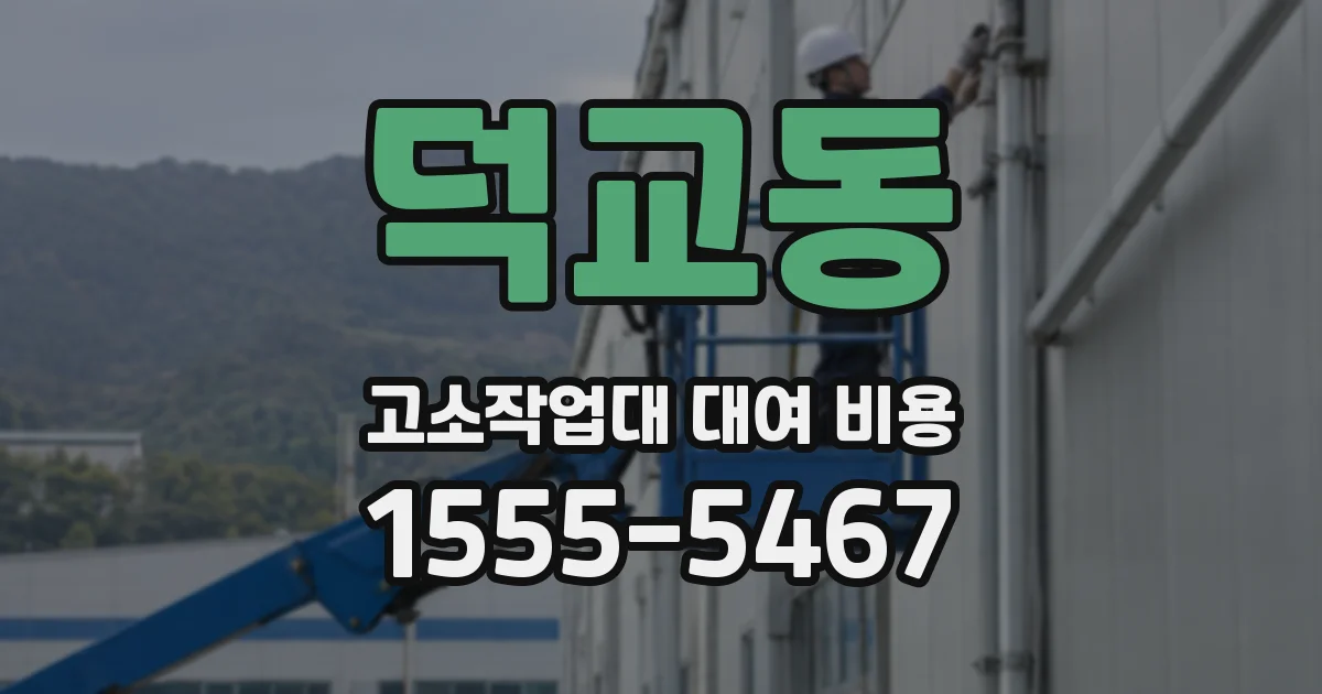 덕교동 고소작업대 대여 비용
