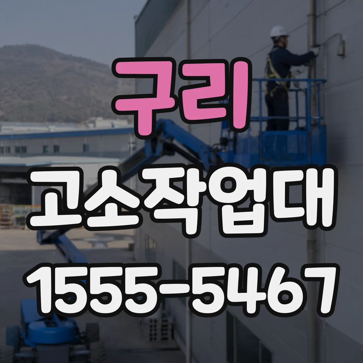 구리 고소작업대