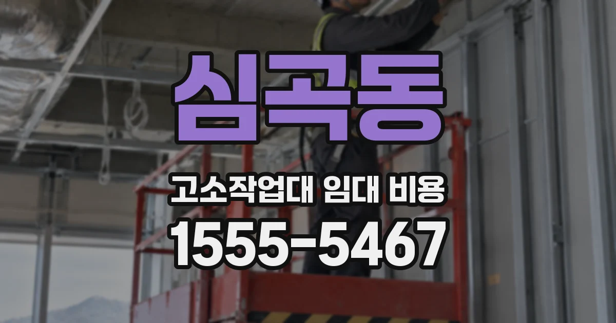 심곡동 고소작업대 임대 비용