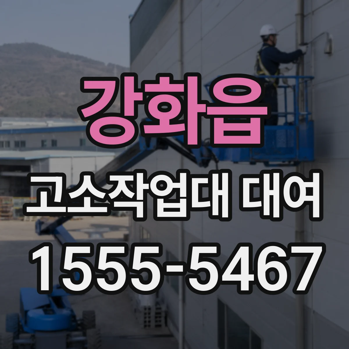 강화읍 고소작업대 대여